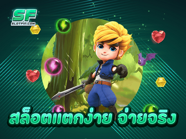 สล็อตแตกง่าย จ่ายจริง คืออะไร คุ้มค่าที่จะสมัครสมาชิกหรือไม่ ?